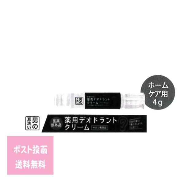 薬用デオドラントクリーム 4g 薬用 男 耳洗 ペン タイプ ホームケア