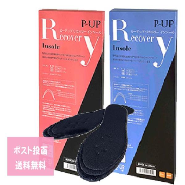 ピーアップ リカバリーインソール P-UP  靴中敷き 男性用 女性用  24〜27cm 22〜25cm 水洗いOK メール便