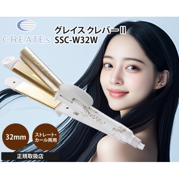 他サイト： クレイツ ヘアアイロン 32mm ストレート カール 2way SSC-W32W クレバー 2 両用 コテ 海外対応 人気 おすすめ 持ち運び クレイツイオンの商品画像