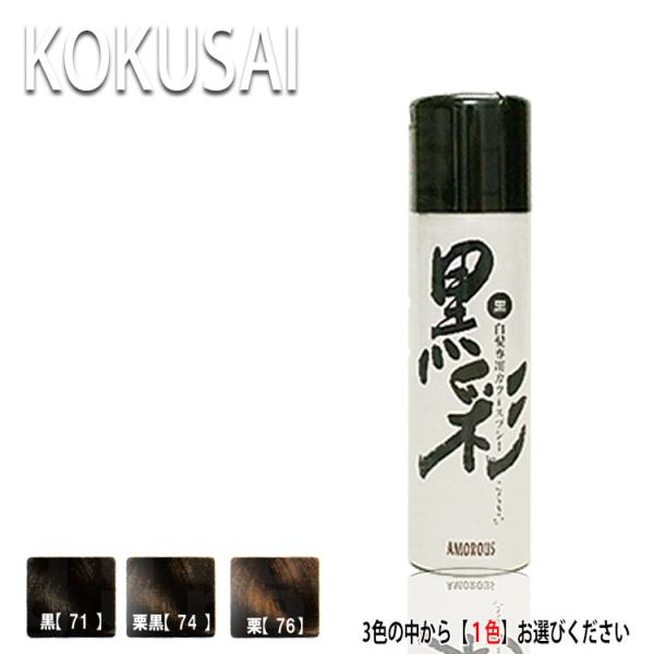 アモロス 黒彩ダーリングカラースプレー 135ml 白髪専用カラー プロ用美容室専門店 カラーリング カラースプレー
