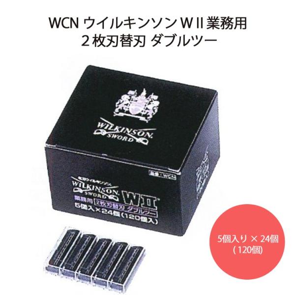 ウィルキンソン W2（ダブルツー）替刃 120枚入り（5個入り×24個）固定式2枚刃 カミソリ 剃刀 プロ用 業務用