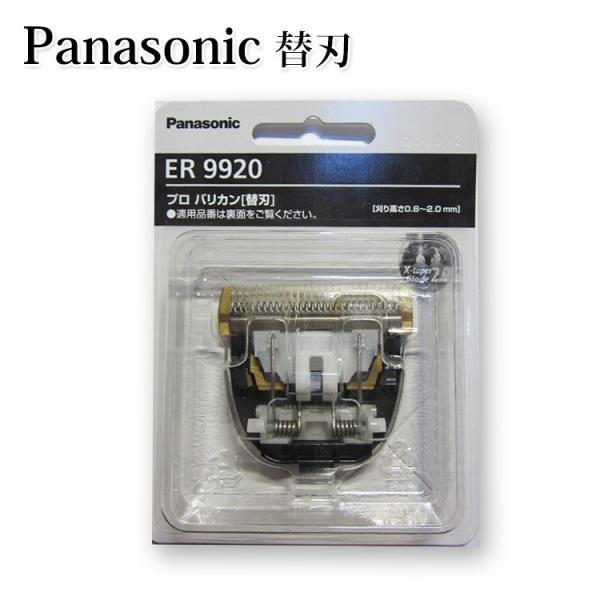■商品説明Panasonic ER9920パナソニックプロバリカンER-GP82の替刃です。リニアモーターの高出力に適した替刃です。切れ味が長持ちするコーティング、特殊カーボンコーティング2.0を採用。 ■詳細内容量：1個メーカー：パナソニ...