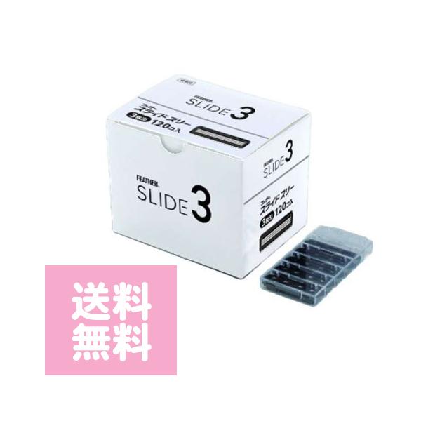 フェザースライドスリー替刃120個入SLD3-K : つや髪美肌研究SHOP