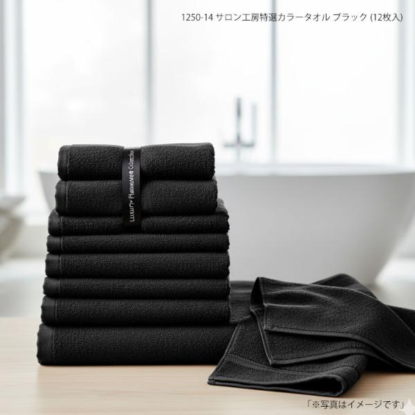 1250-14 サロン工房特選カラータオル ブラック (12枚入) : つや髪美肌