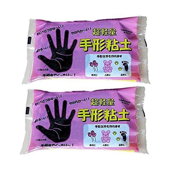 アートクレイ 超軽量 手形粘土90g 黒色 ２パックセット