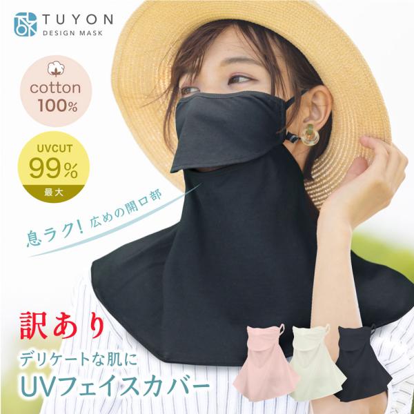 訳あり 生地・テープにスジ、軽微な汚れ、があるため、フェイスカバー 綿100％  接触冷感 ＵＶカット  肌に優しい 紫外線対策  アイスコットン夏用ツーヨン