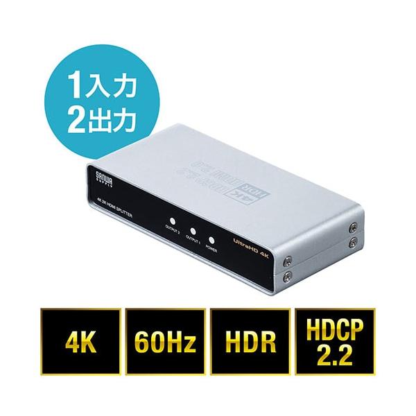 HDMI分配器(1入力2出力スプリッター・4K/60Hz・HDR対応・HDCP2.2対応)