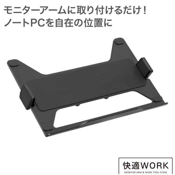 [Release date: May 22, 2023]モニターアームにノートパソコン・ラップトップを設置するアダプター  快適ワークのモニターアーム連結用ラップトップホルダー快適ワークのモニターアーム用オプション モニターアームにノートP...