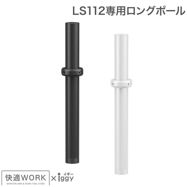 [Release date: December 25, 2024]快適ワークのモニターアームLS112がさらに便利に使いやすくなるロングポール 快適ワークのモニターアームLS112専用ロングポール快適ワークのモニターアームLS112専用のロ...