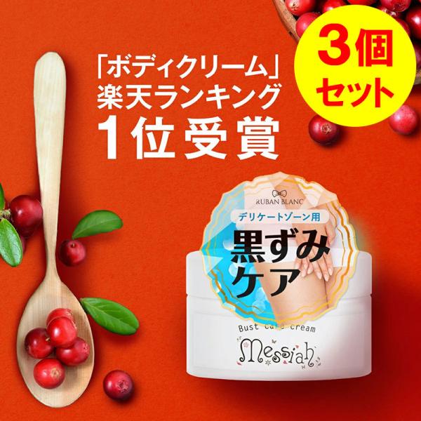 デリケートゾーン 黒ずみ フェムケア クリーム ボディクリーム 保湿 乳首 バスト 乳輪 VIO 脇 ワキ 肘 膝 お尻 メサイア 30g 3個セット  :mesaia-set3:クレールボー美容コスメ専門店 通販 