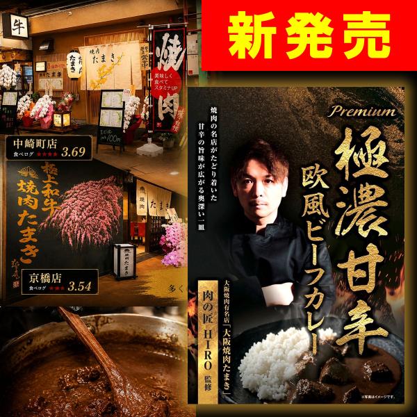 レトルトカレー 辛口 甘口 中辛  焼肉たまき 極濃甘辛欧風ビーフカレー 肉の匠 HIRO 監修 電子レンジ ビーフカレー カレーライス カレー レトルト食品