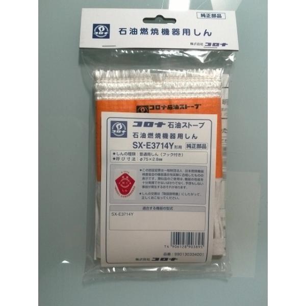 コロナ部品：替え芯（しん）/SX-E3714Y型石油ストーブ用〔60g-2