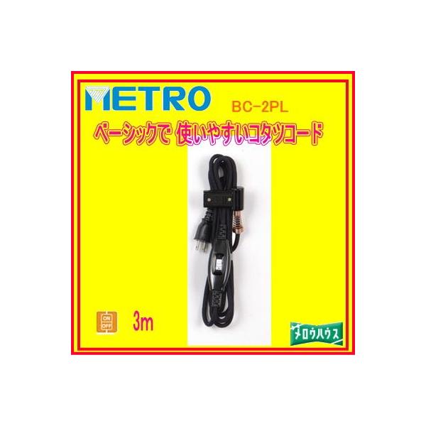 メトロ:コタツコード/BC-2PL :BC-2PL:メロウハウス - 通販 - Yahoo!ショッピング メトロ:コタツコード/BC-2PL :BC-2PL:メロウハウス - 通販 - Yahoo!ショッピング