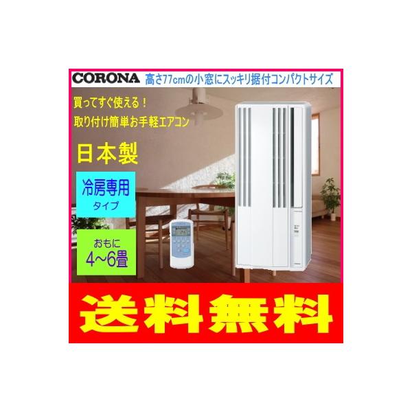 延長保証券別途購入可能商品 コロナ 冷房専用窓用エアコン シェル