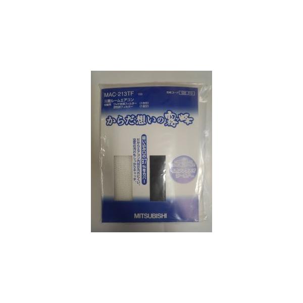 三菱電機部品：ワイド空清フィルター+活性炭フィルター/MAC-213TFエアコン用〔105g-2〕〔メール便対応可〕