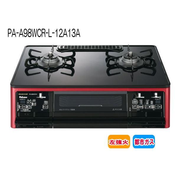 パロマ：ガステーブルコンロ(グランドシェフプレミアム)(水無両面焼