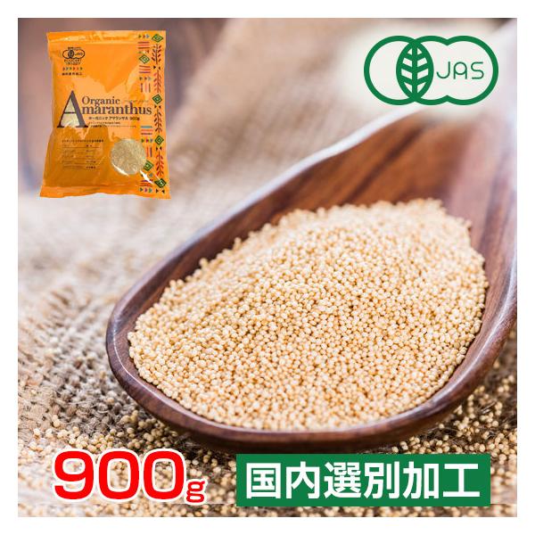 有機アマランサス 900g (1kg-100g)  雑穀 オーガニック ギフトにも