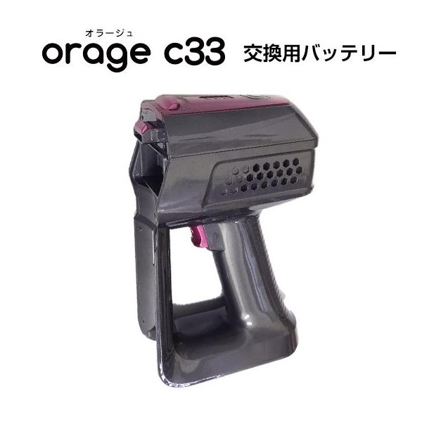 Orage C33 専用 バッテリー サイクロン式 コードレスクリーナー用 ギフトにも