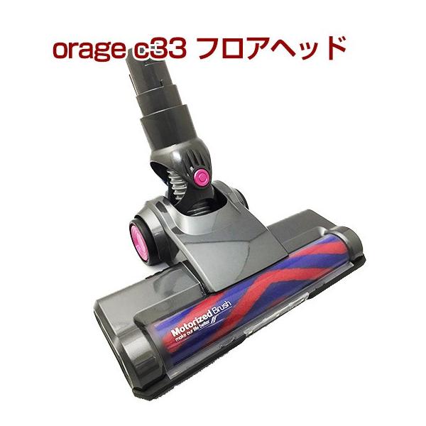 orage c33 専用パーツ フロアヘッド サイクロン コードレスクリーナー ギフトにも