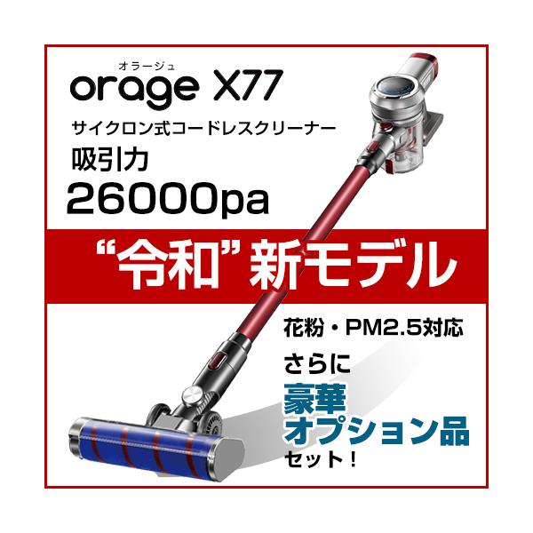 X80にマイナーチェンジしました)掃除機 コードレス スティック サイクロン クリーナー 充電式 26000pa 吸引力の強い掃除機 Orage X77 テレビショップ フュージョン - 通販 - PayPayモール X80にマイナーチェンジしました)掃除機 コードレス スティック サイクロン クリーナー 充電式 26000pa 吸引力の強い掃除機 Orage X77 テレビショップ フュージョン - 通販 - PayPayモール