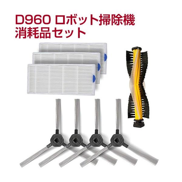 9/6までP最大11倍 Dibea D960 ロボット掃除機 交換用消耗品 ギフトにも ポイント利用