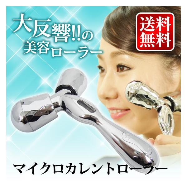 9/6までP最大11倍 美顔ローラー 美顔器 マイクロカレントローラー ギフトにも最適 ギフトにも ポイント利用