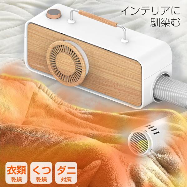◆１台５役のふとん乾燥機。ダニ退治・衣類・くつ・足元あたためなど機能満載の ふとんドライヤー◆出しっぱなしでも気にならないおしゃれなデザイン。コンパクトなので収納にも困らない。◆オールシーズン使えるので梅雨のカビや湿気対策にも。◆布靴・革靴...