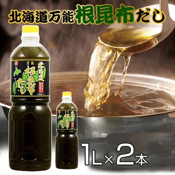 根昆布だし ねこぶだし 1L×2本セット 北海道万能こぶだし 出汁 根こぶ 北海道日高昆布使用 ギフトにも