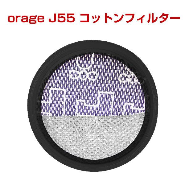 9/6までP最大11倍 オラージュj55 orage J55 専用 コットンフィルター（本体別売） ギフトにも ポイント利用