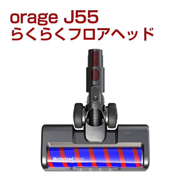 9/6までP最大11倍 オラージュj55 orage J55 専用 らくらく フロアヘッド（本体別売） ギフトにも ポイント利用