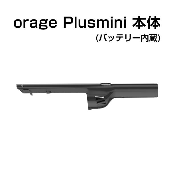 5/28までP最大12倍 Orage plusmini オラージュ 専用 本体 バッテリー内蔵 ボディ モーター プラスミニ