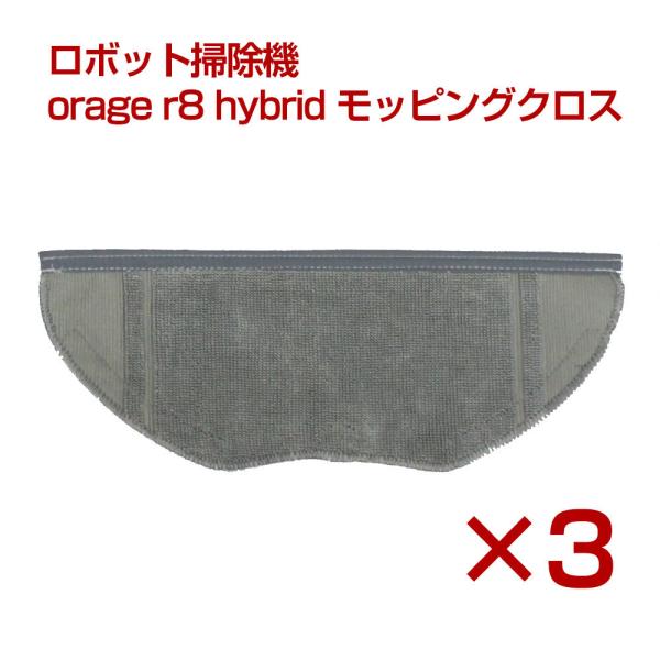 orage r8 hybrid ロボット掃除機 交換用 モッピングクロス 洗濯可能（3枚セット） クリーニングモップ　パッド 消耗品
