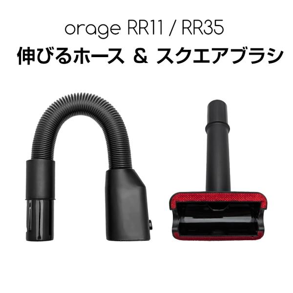 Orage RR11 / Orage RR35 コードレスサイクロンクリーナー専用伸びるホース スクエアブラシ セット