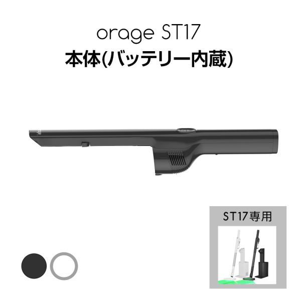 9/6までP最大11倍 orage st17 オラージュ 専用 本体 バッテリー内蔵 ボディ モーター
