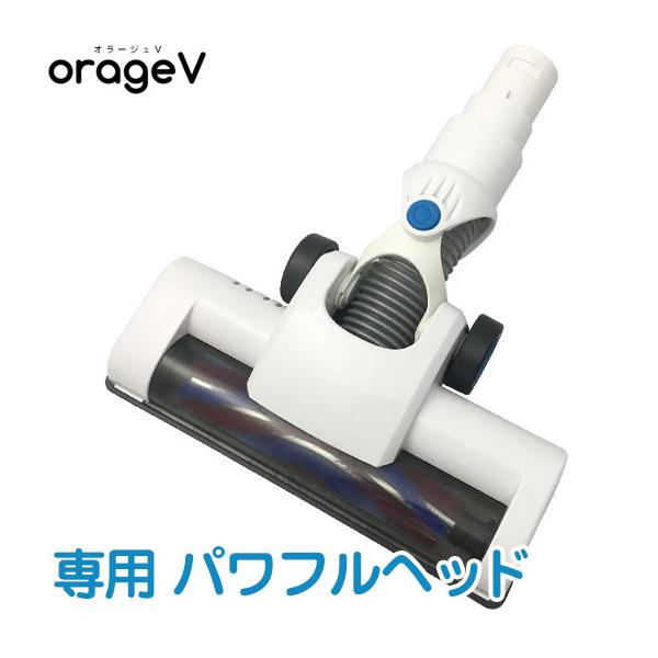 パワフルヘッド フロアヘッド 適応機種 orage V（オラージュV）C20 c20pro C33 Dibea C17 SY-089 iRoom D10 AST-009 SP-RCL2W ギフトにも