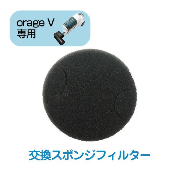 9/6までP最大11倍 orage V（オラージュV）専用 スポンジフィルター ギフトにも ポイント利用