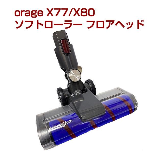 オラージュx77 / X80 Orage x77 専用パーツ ソフトローラー フロアヘッド サイクロン コードレスクリーナー用