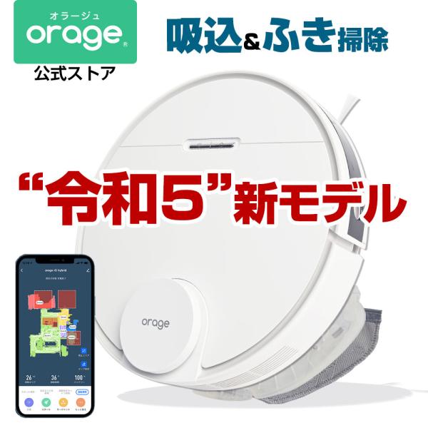 9/6までP最大11倍 ロボット掃除機 orage r8 hybrid 高性能レーザー・ナビゲーション/Wi-Fi対応/リアルタイムマッピング 水拭き お掃除ロボット ポイント利用