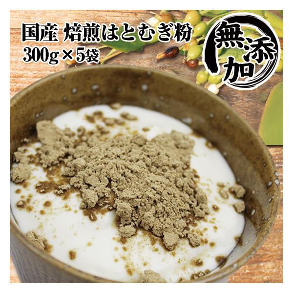 焙煎はとむぎ粉末 国産 ヨクイニン330g×5袋 全粒粉 皮もまるごと はと麦 ハト麦 ねこ 犬 手作り食にも