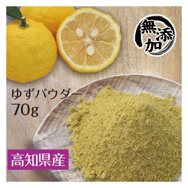 10/12までP最大12倍 ゆずパウダー 70g 柚子 高知県産 ポイント消化 ギフトにも ポイント利用