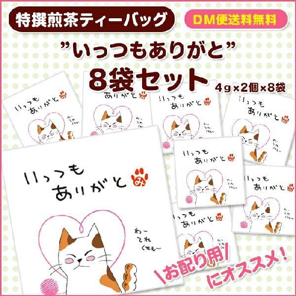 にゃんこティーバッグ いっつも ありがと　みたらしちゃんポリバック付 緑茶ティーバッグ各2個×8袋入 メッセージ付 ティーバッグ お配り用 送料無料