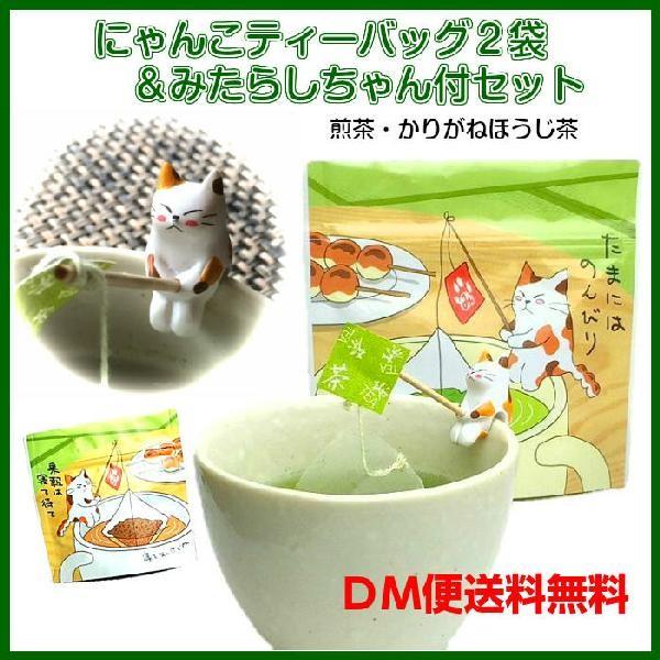 みたらしちゃん付にゃんこティーバッグ みたらしちゃんポリバック付 緑茶ティーバッグ2袋 ティーバッグ 煎茶・かりがねほうじ茶　3g×10個入×2 送料無料