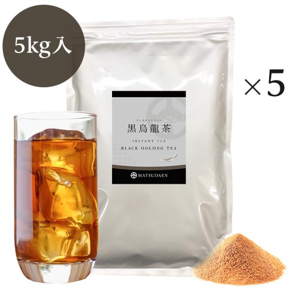 業務用インスタント茶　黒烏龍茶　1kg×5　粉末茶　パウダー茶