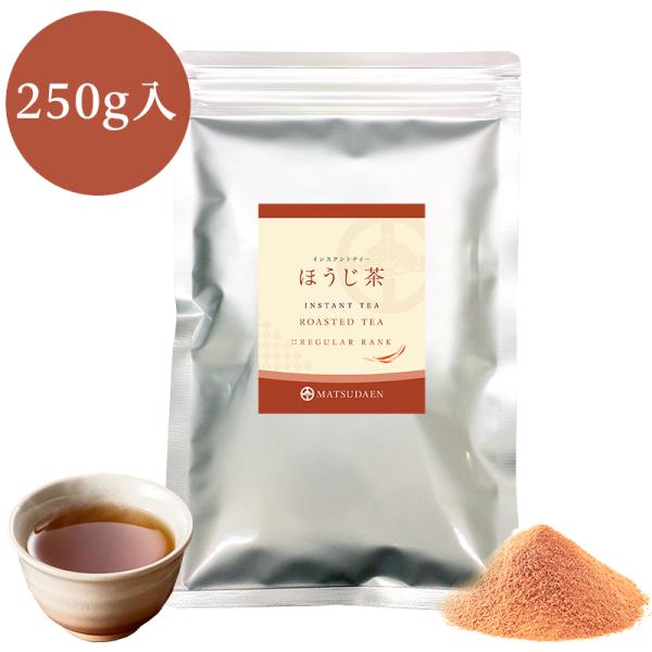 業務用インスタントほうじ茶　250ｇ×1　【業務用パッケージ】（給茶機用にも対応）多くのオフィス・飲食店・給食・病院・ホテルなど、業務用としてご利用いただいております、自社製品です。今までにない厳選した国内産茶原料100％使用した、高品質な...