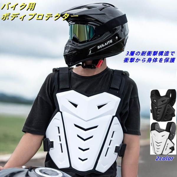 バイク プロテクター バイクプロテクター ベスト 上半身 胸 胸部プロテクター マウンテンバイク バイクガード 軽量 ボディプロテクター 転倒防護 胸部保護 護具