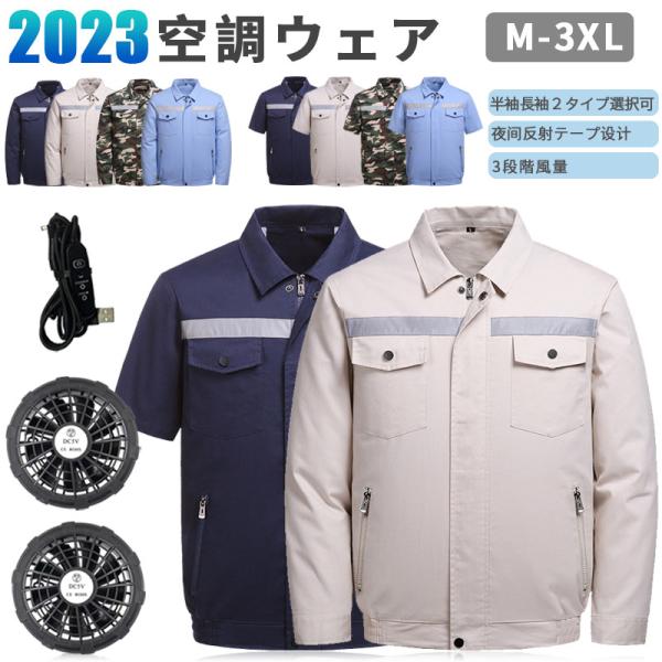 空調の服 半袖 長袖 空調ジャケット ファンウェア ワークマン ファン