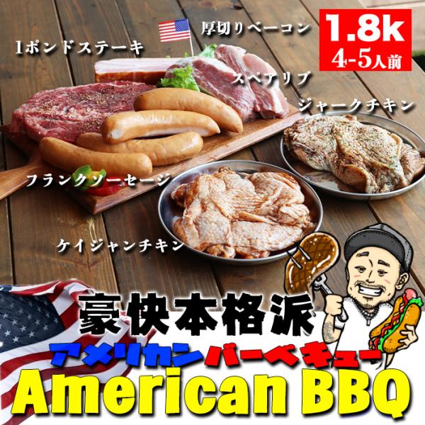 【BBQ 焼肉】アメリカンバーベキューセット(1.8k)4~5人前