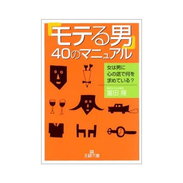 モテる男 40のマニュアル 女は男に心の底で何を求めている 王様文庫 Www Generalpico Gov Ar