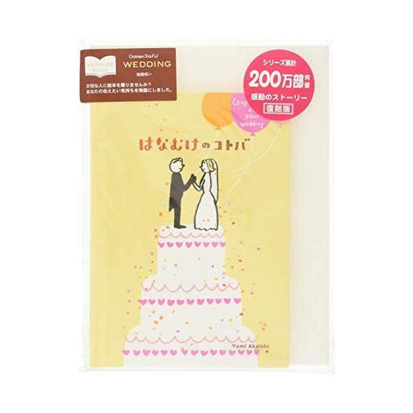 学研ステイフル メッセージブック 結婚祝い ケーキ E R 1901 Twilight Shop 通販 Yahoo ショッピング