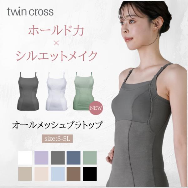 twin cross ツインクロス速乾オールメッシュブラトップ ノン